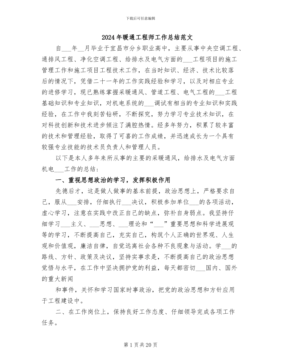 2024年暖通工程师工作总结范文_第1页