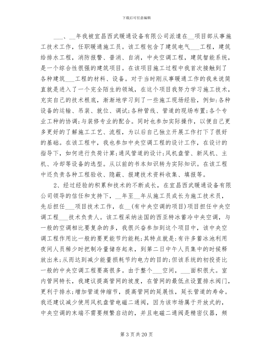 2024年暖通工程师工作总结范文_第3页