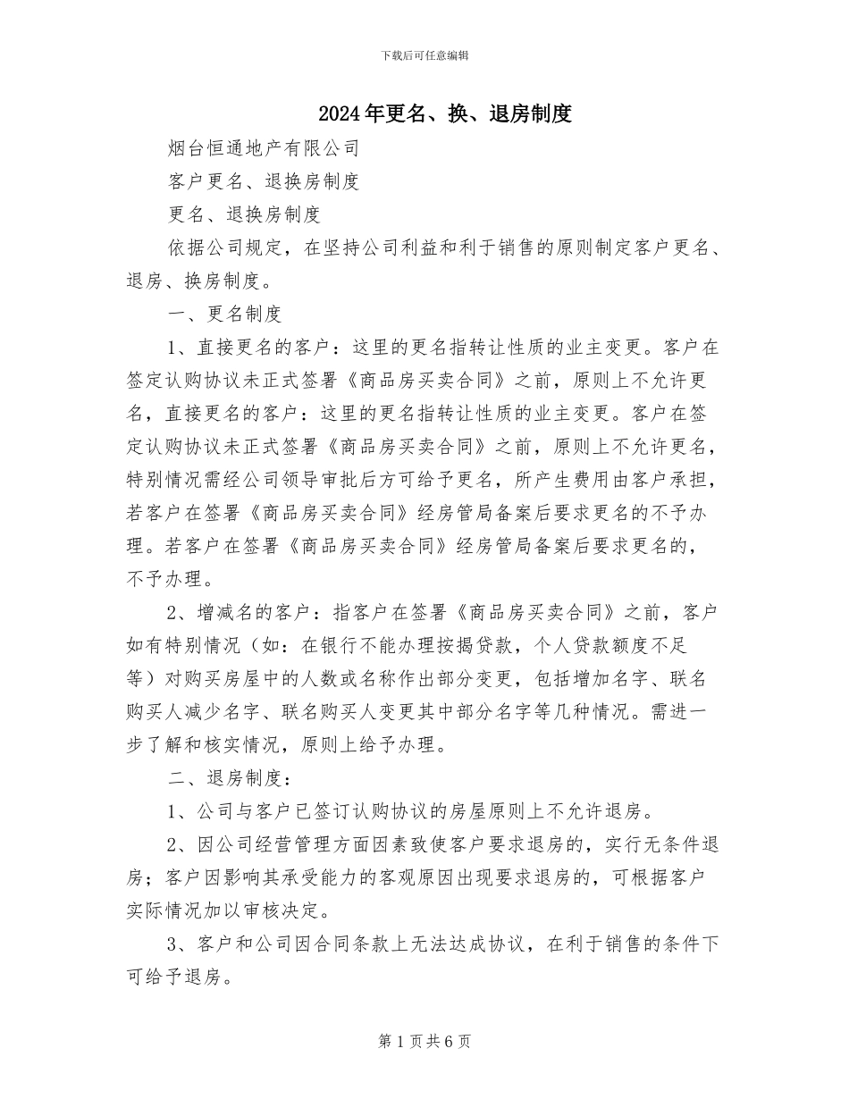 2024年更名、换、退房制度_第1页