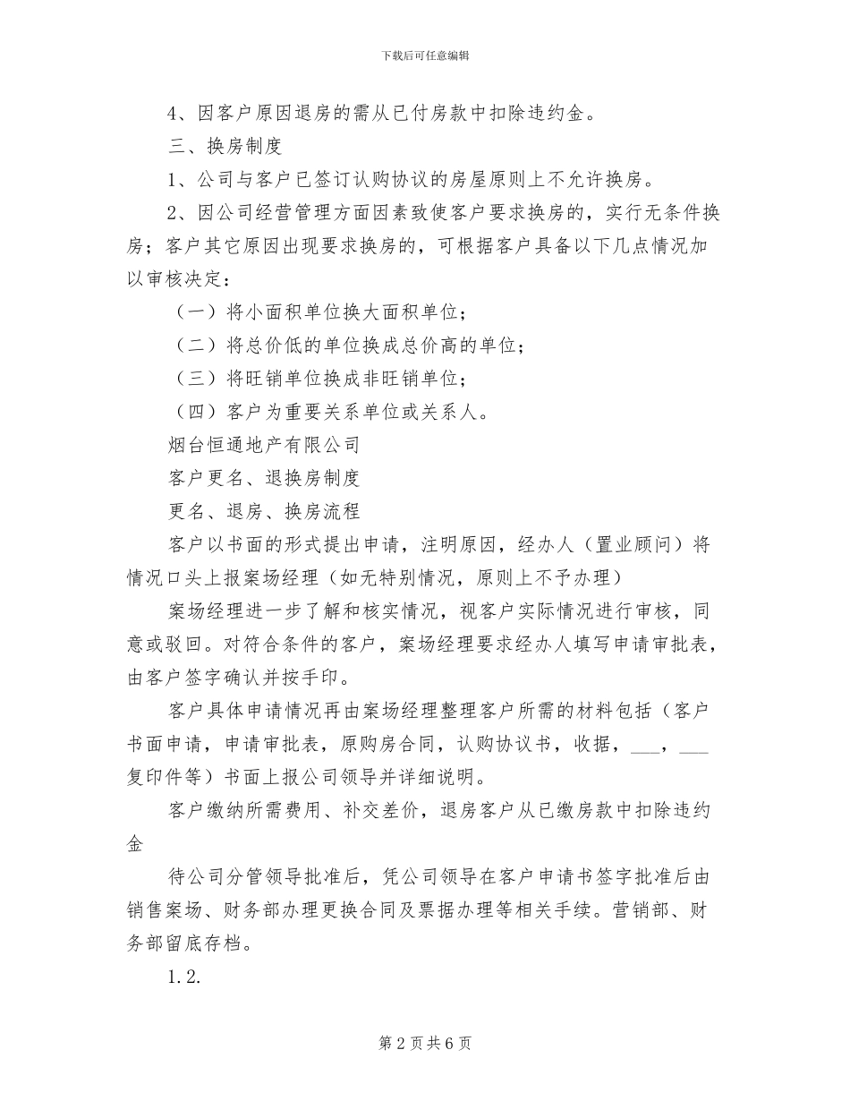 2024年更名、换、退房制度_第2页