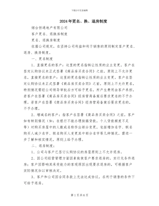 2024年更名、换、退房制度