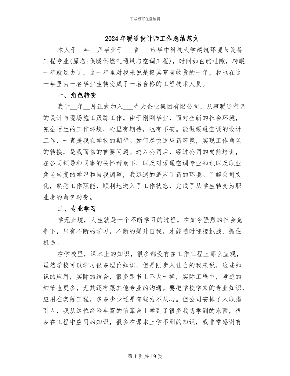 2024年暖通设计师工作总结范文_第1页