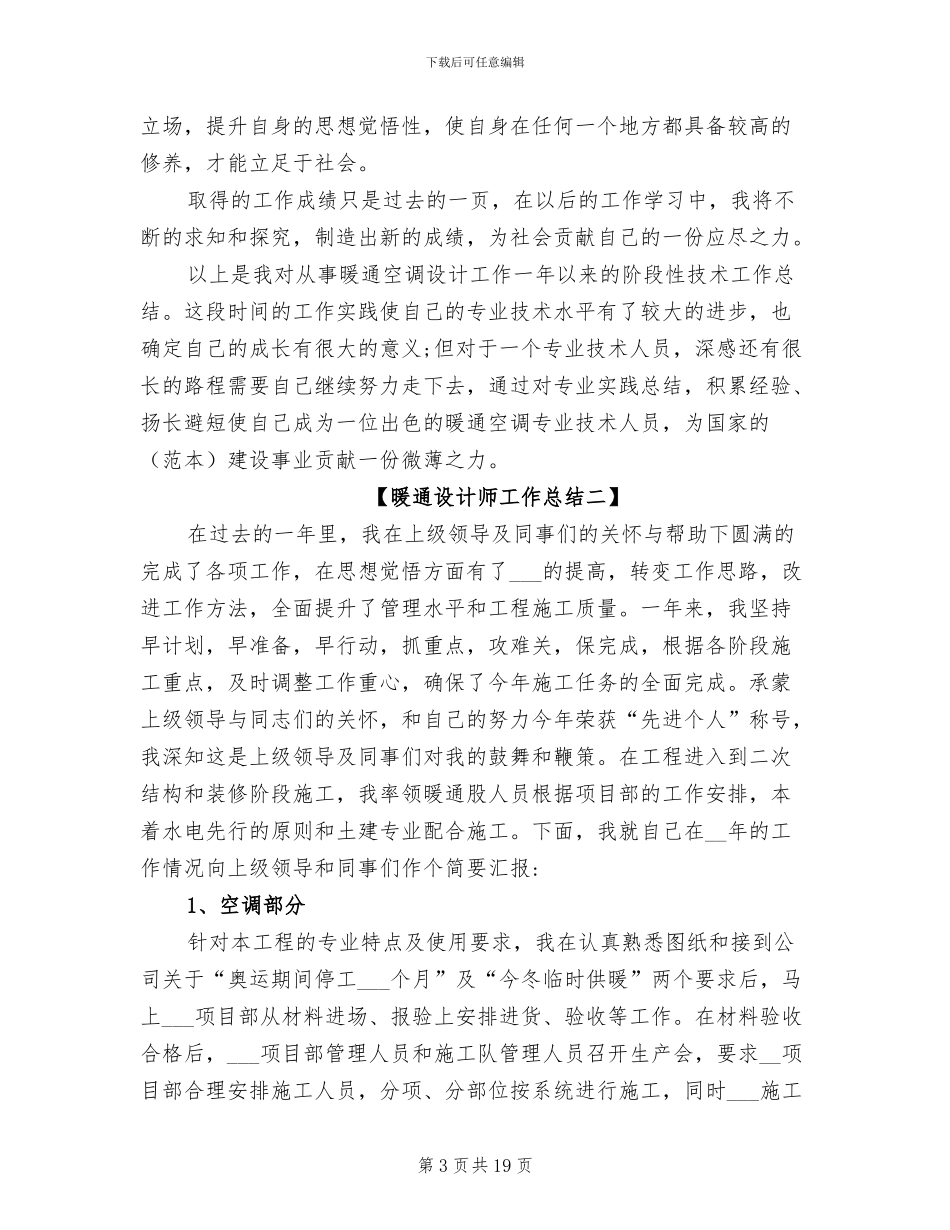 2024年暖通设计师工作总结范文_第3页