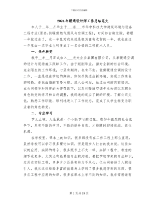 2024年暖通设计师工作总结范文