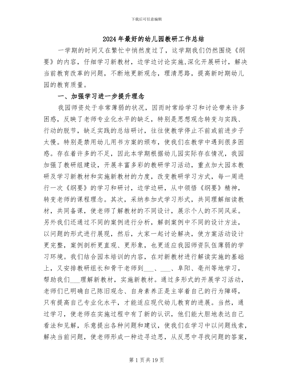 2024年最好的幼儿园教研工作总结_第1页