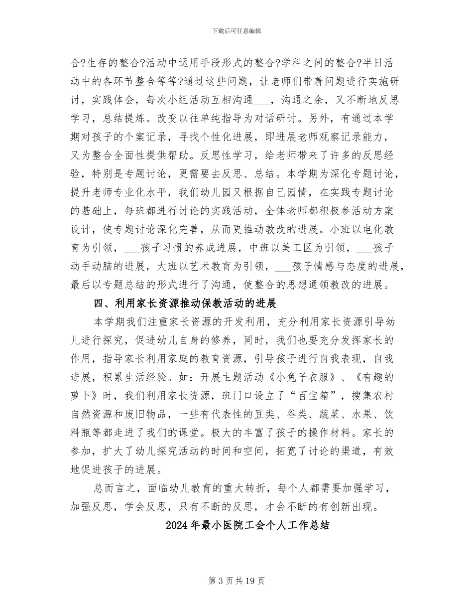 2024年最好的幼儿园教研工作总结_第3页