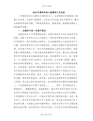 2024年最好的幼儿园教研工作总结