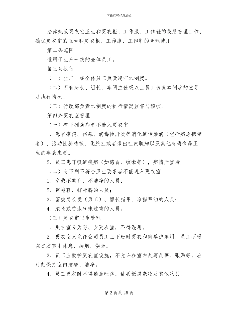 2024年更衣室管理制度参考范文_第2页