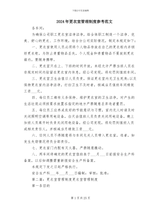 2024年更衣室管理制度参考范文