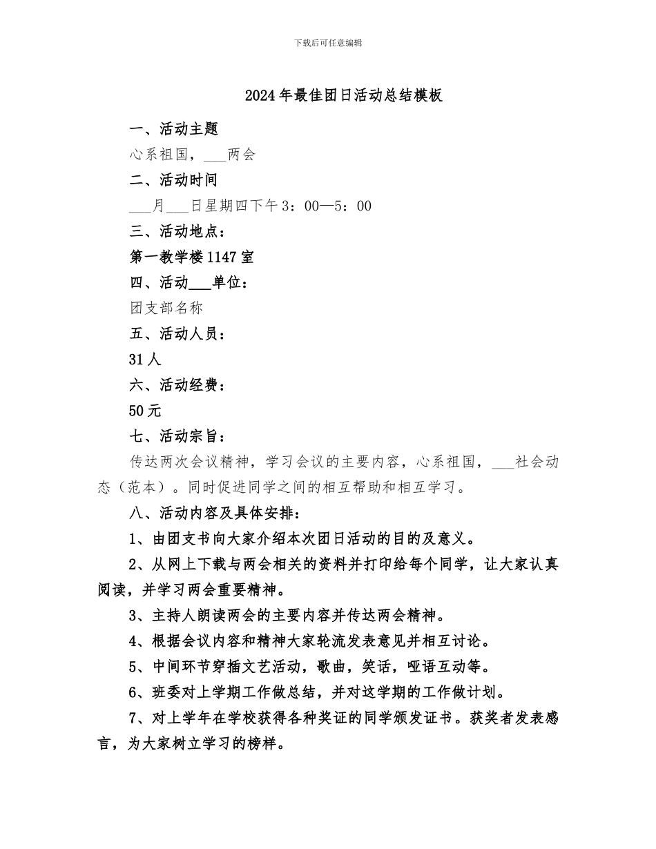 2024年最佳团日活动总结模板_第1页