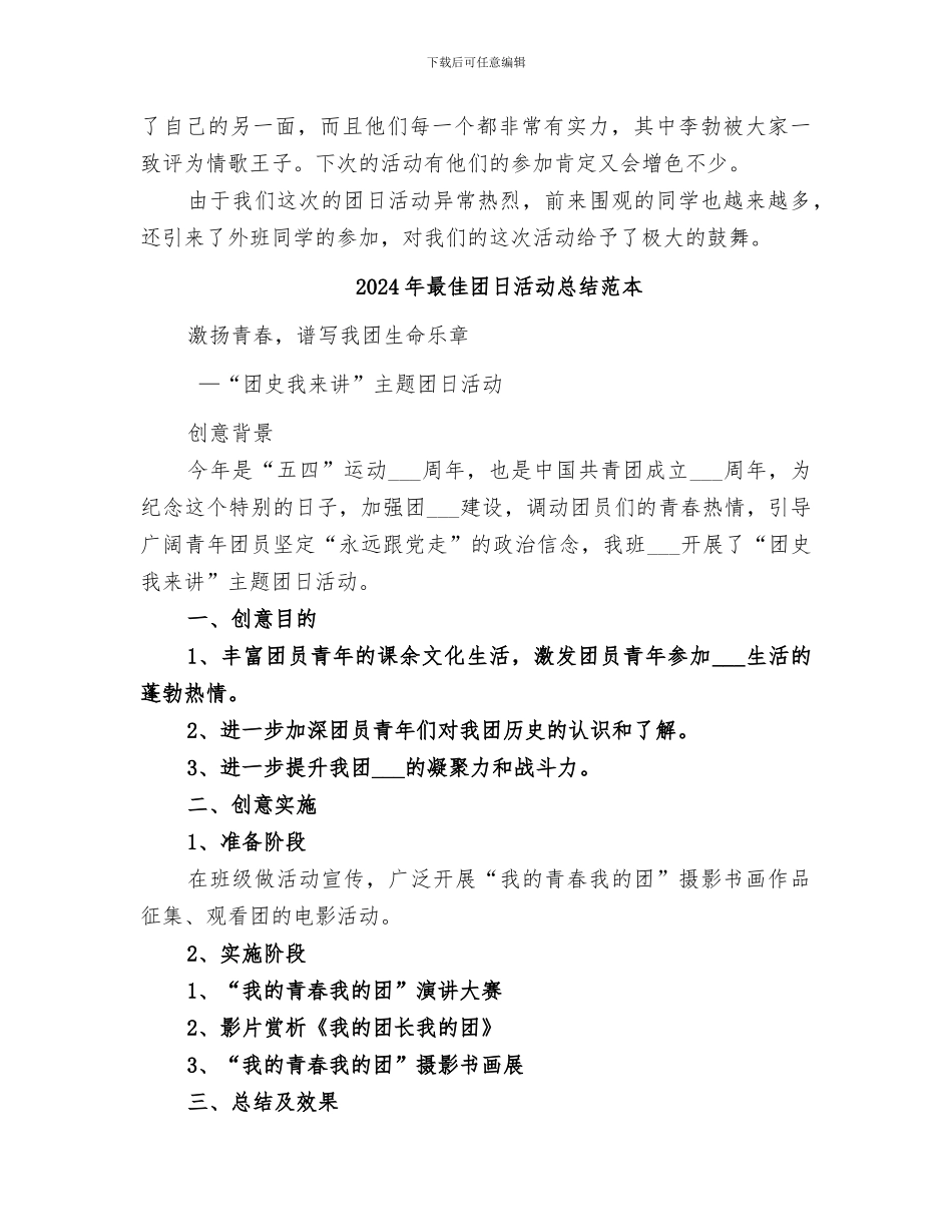 2024年最佳团日活动总结模板_第3页