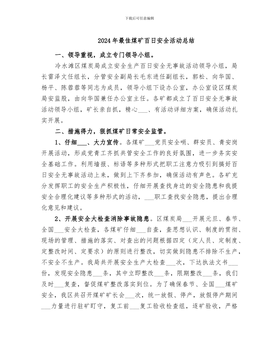 2024年最佳煤矿百日安全活动总结_第1页