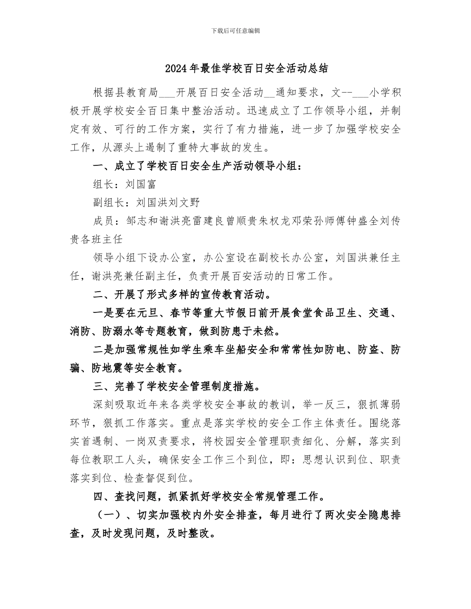 2024年最佳学校百日安全活动总结_第1页