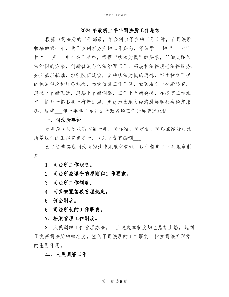 2024年最新上半年司法所工作总结_第1页