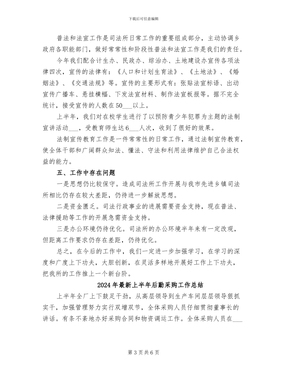 2024年最新上半年司法所工作总结_第3页