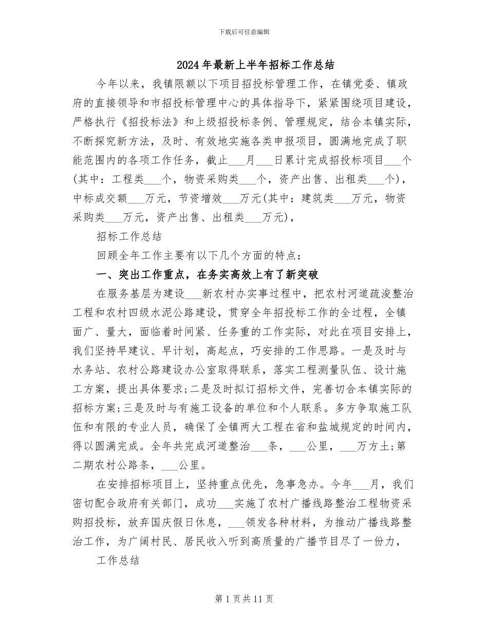 2024年最新上半年招标工作总结_第1页