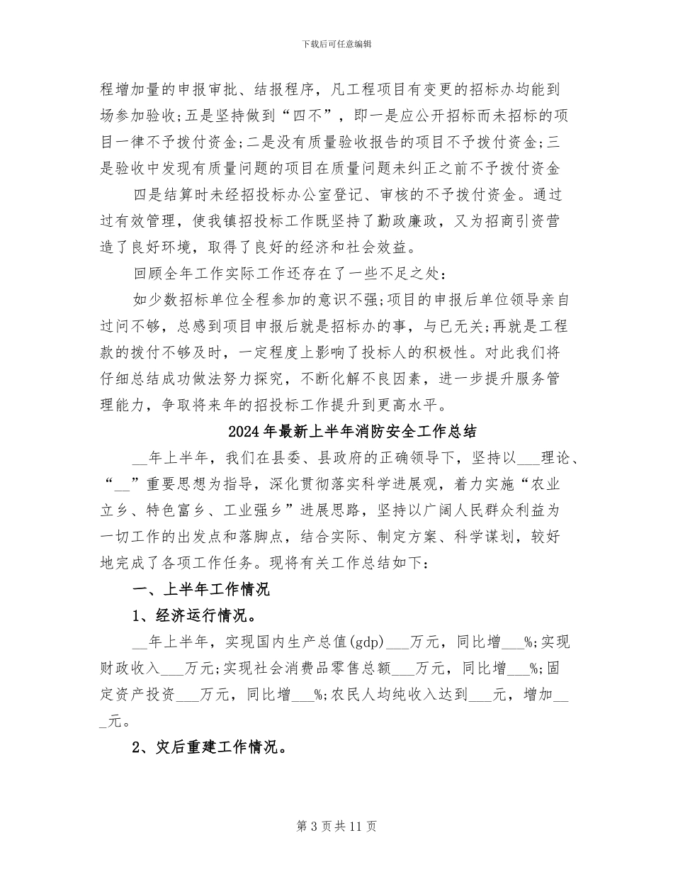 2024年最新上半年招标工作总结_第3页