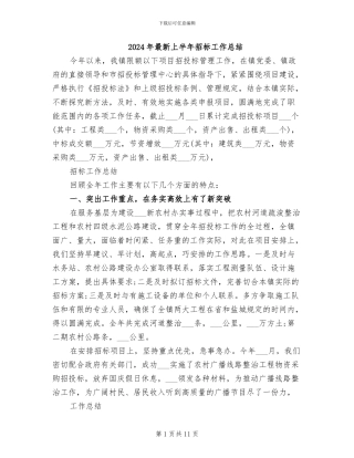 2024年最新上半年招标工作总结