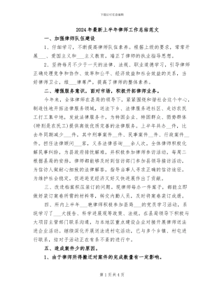 2024年最新上半年律师工作总结范文