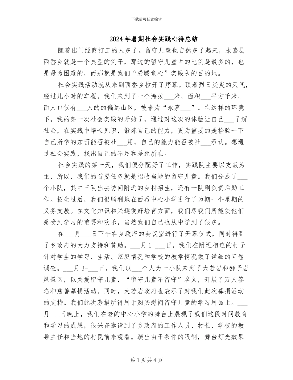 2024年暑期社会实践心得总结_第1页