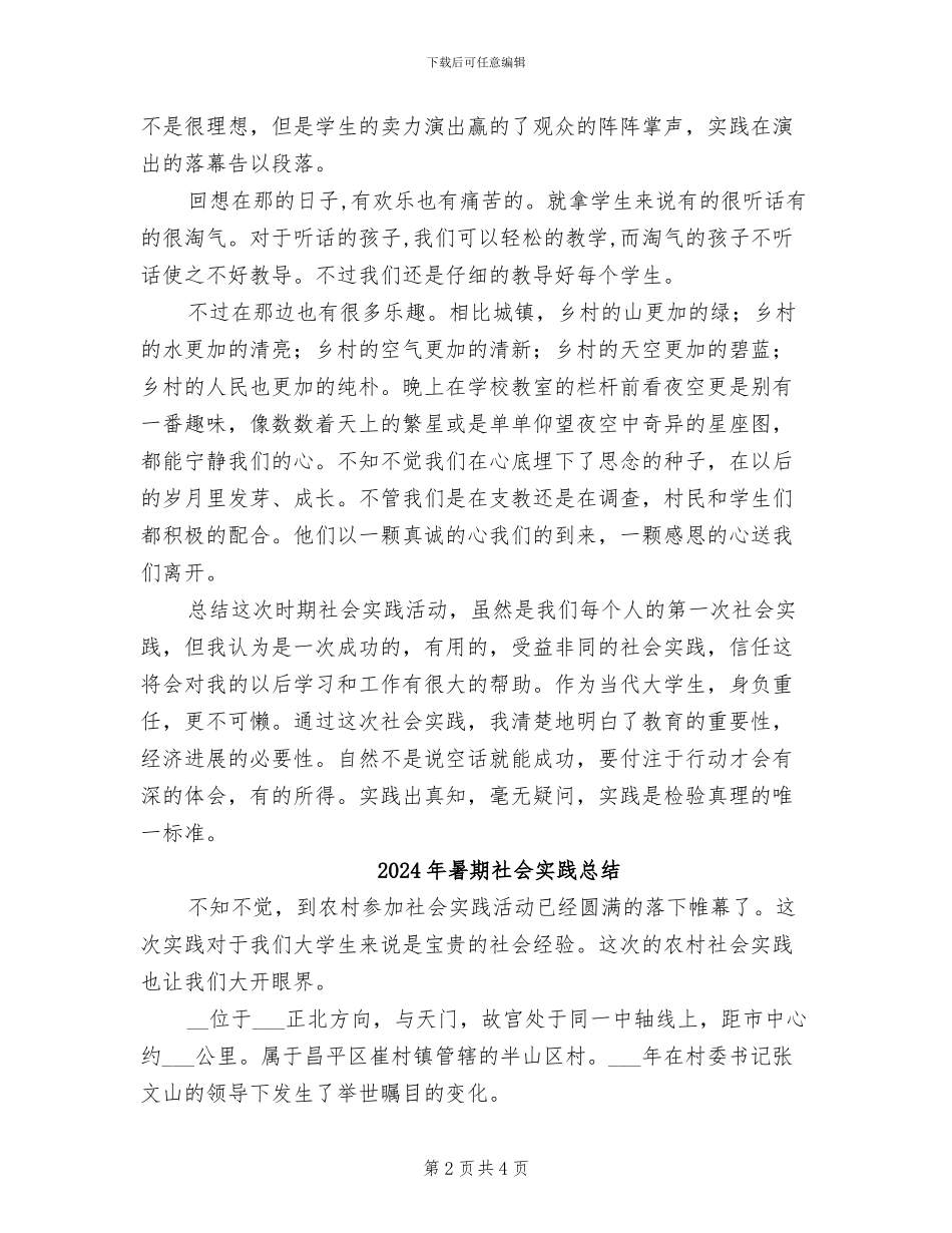 2024年暑期社会实践心得总结_第2页