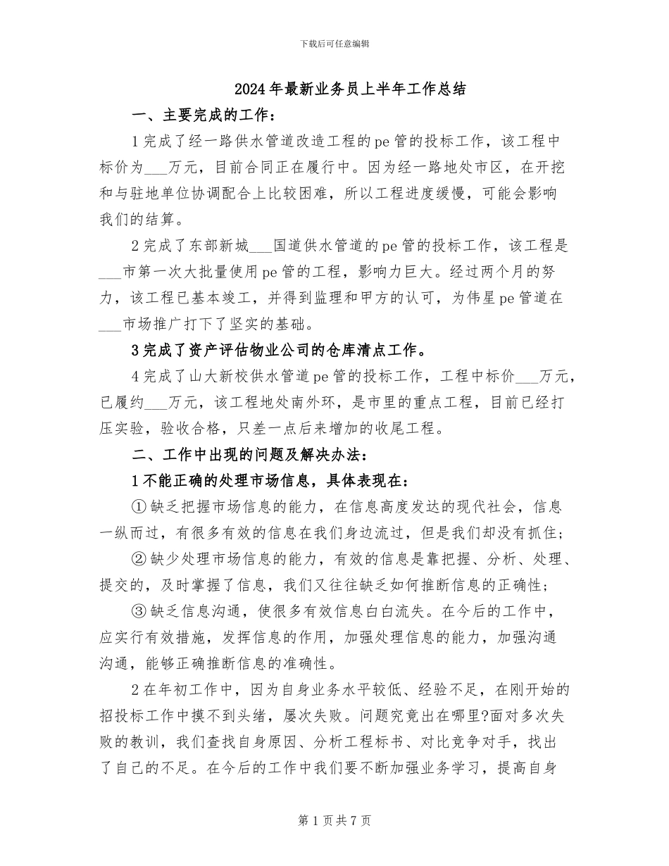 2024年最新业务员上半年工作总结_第1页