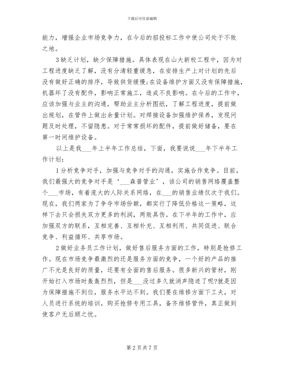 2024年最新业务员上半年工作总结_第2页