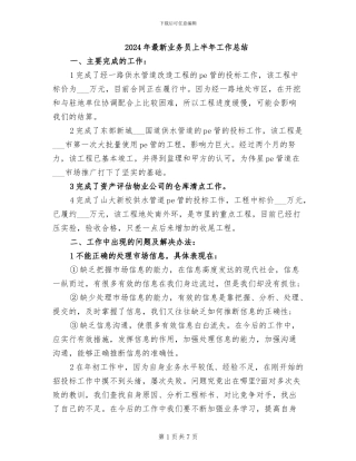 2024年最新业务员上半年工作总结