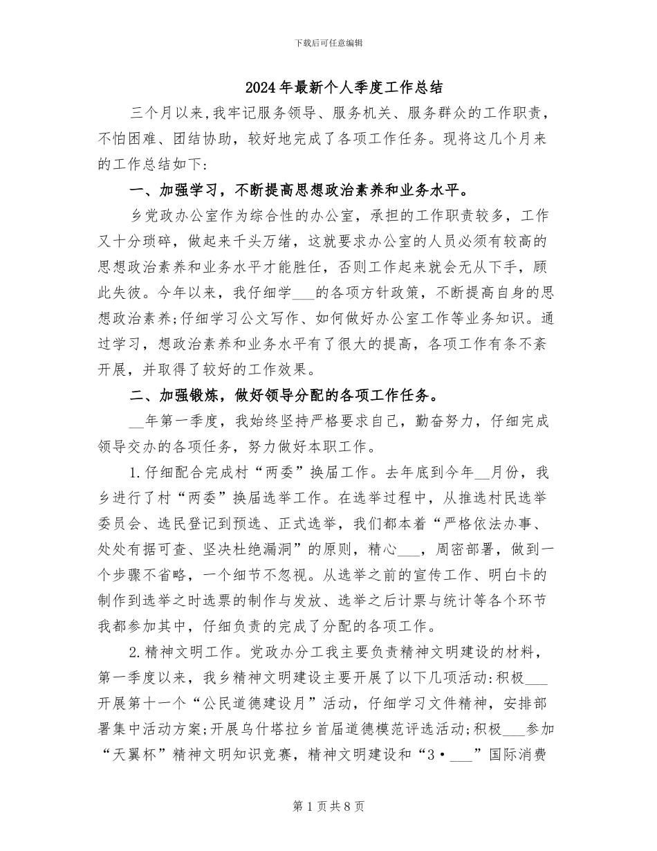 2024年最新个人季度工作总结_第1页