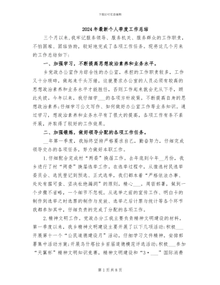 2024年最新个人季度工作总结