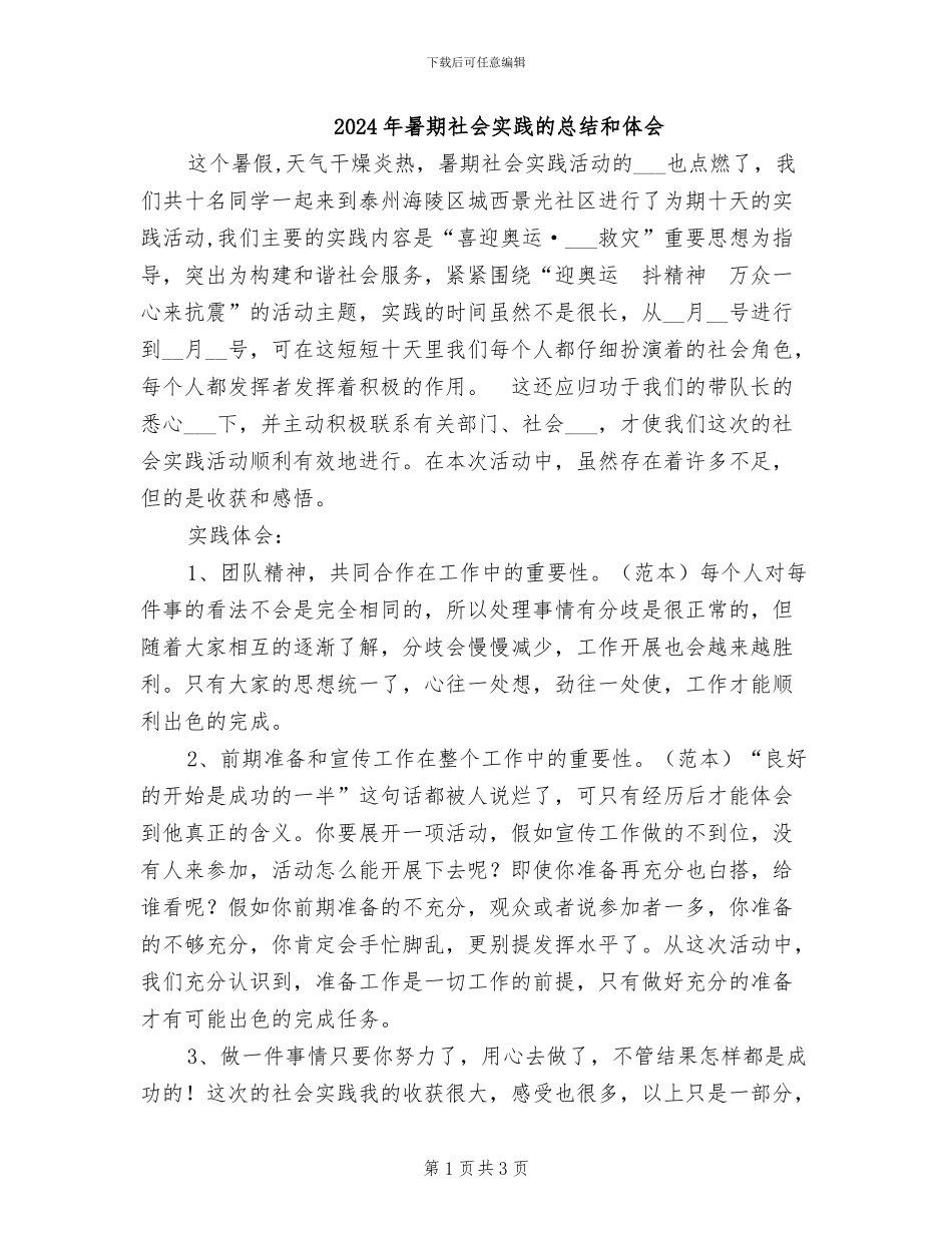 2024年暑期社会实践的总结和体会_第1页