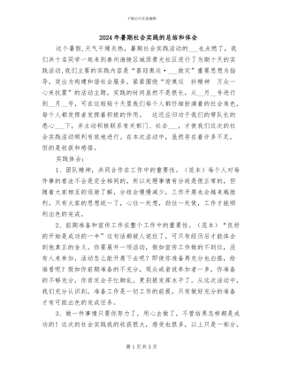 2024年暑期社会实践的总结和体会