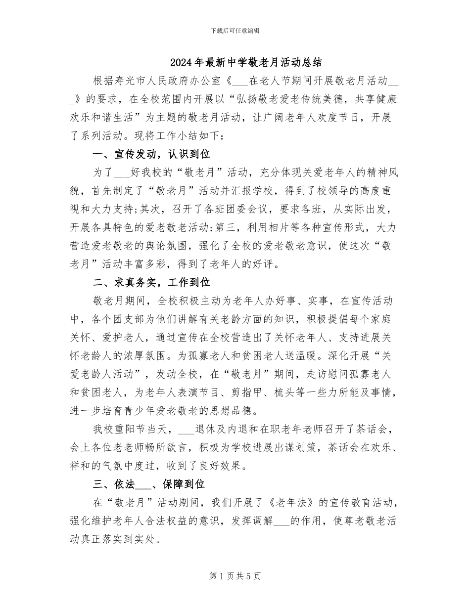 2024年最新中学敬老月活动总结_第1页