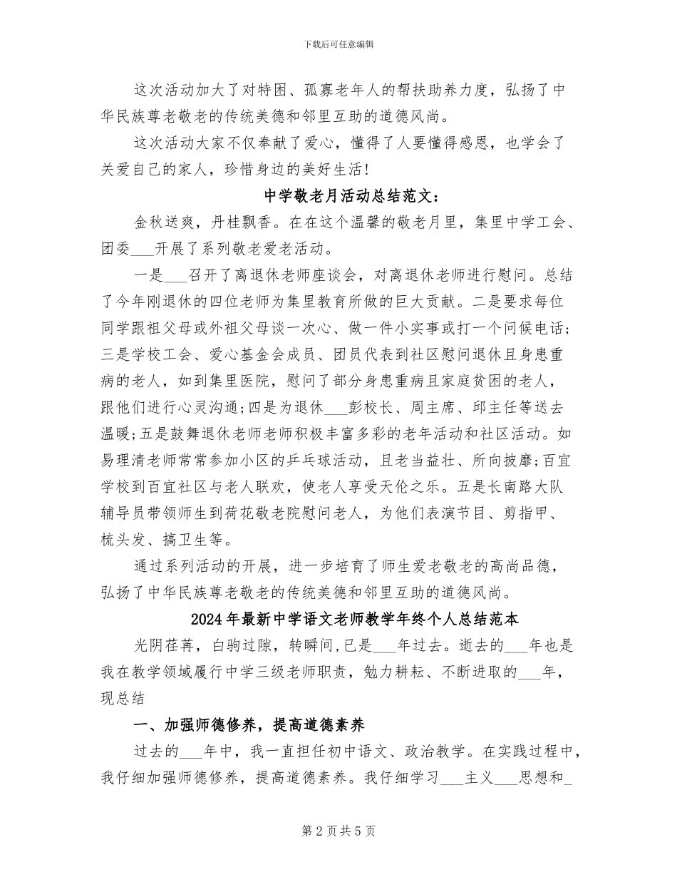 2024年最新中学敬老月活动总结_第2页