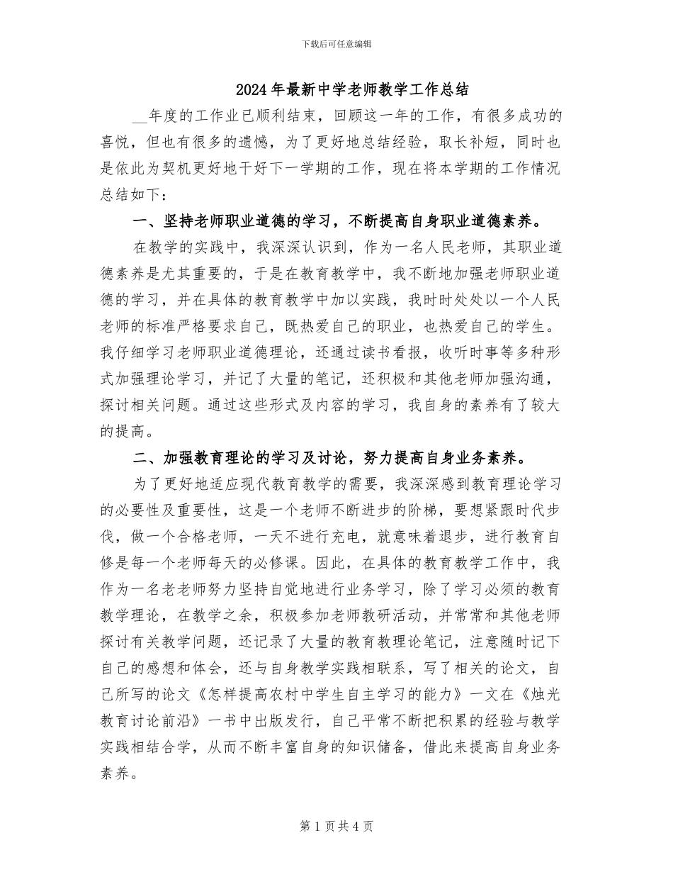 2024年最新中学教师教学工作总结_第1页
