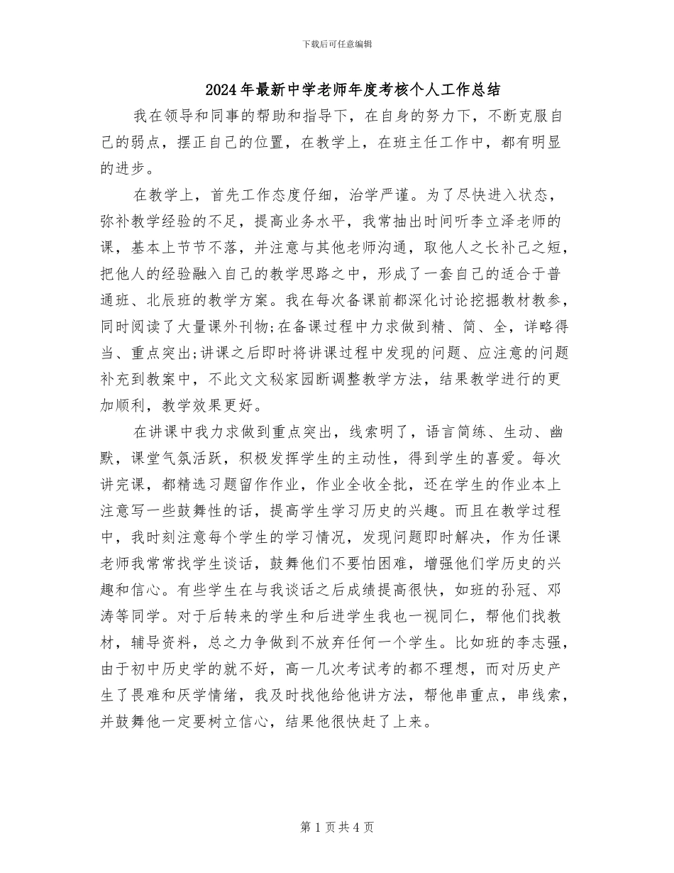 2024年最新中学教师年度考核个人工作总结_第1页