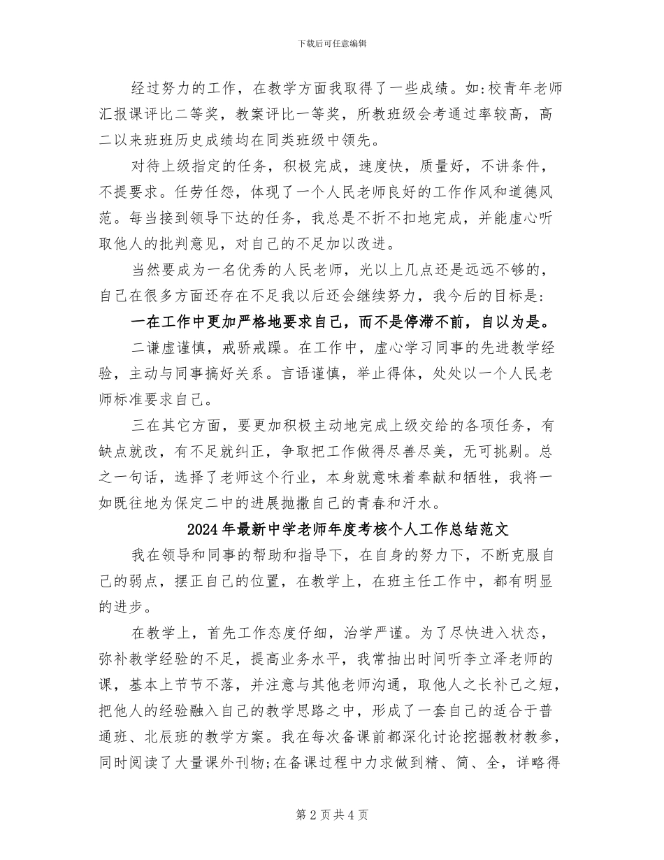 2024年最新中学教师年度考核个人工作总结_第2页