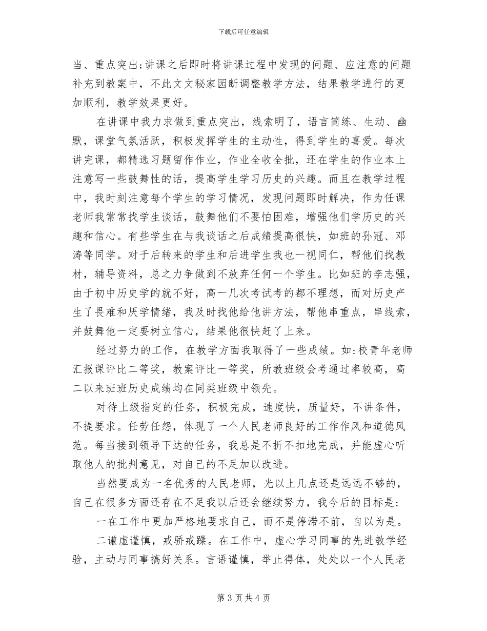 2024年最新中学教师年度考核个人工作总结_第3页