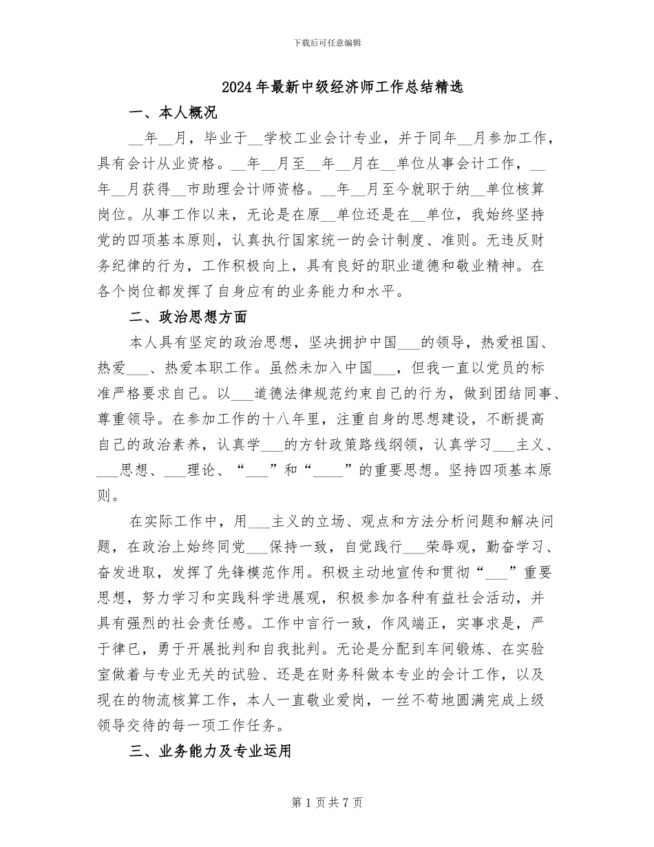2024年最新中级经济师工作总结精选_第1页