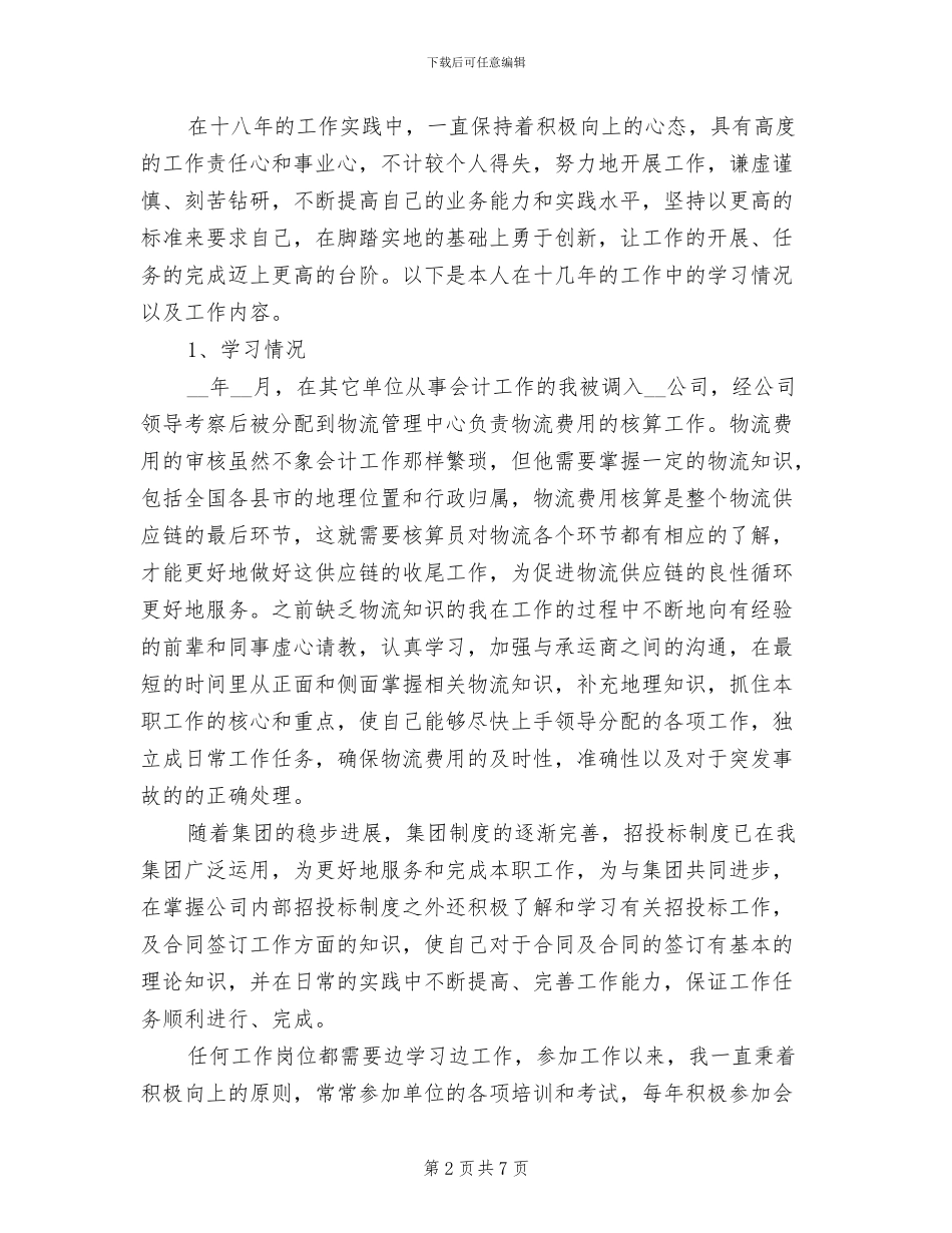 2024年最新中级经济师工作总结精选_第2页