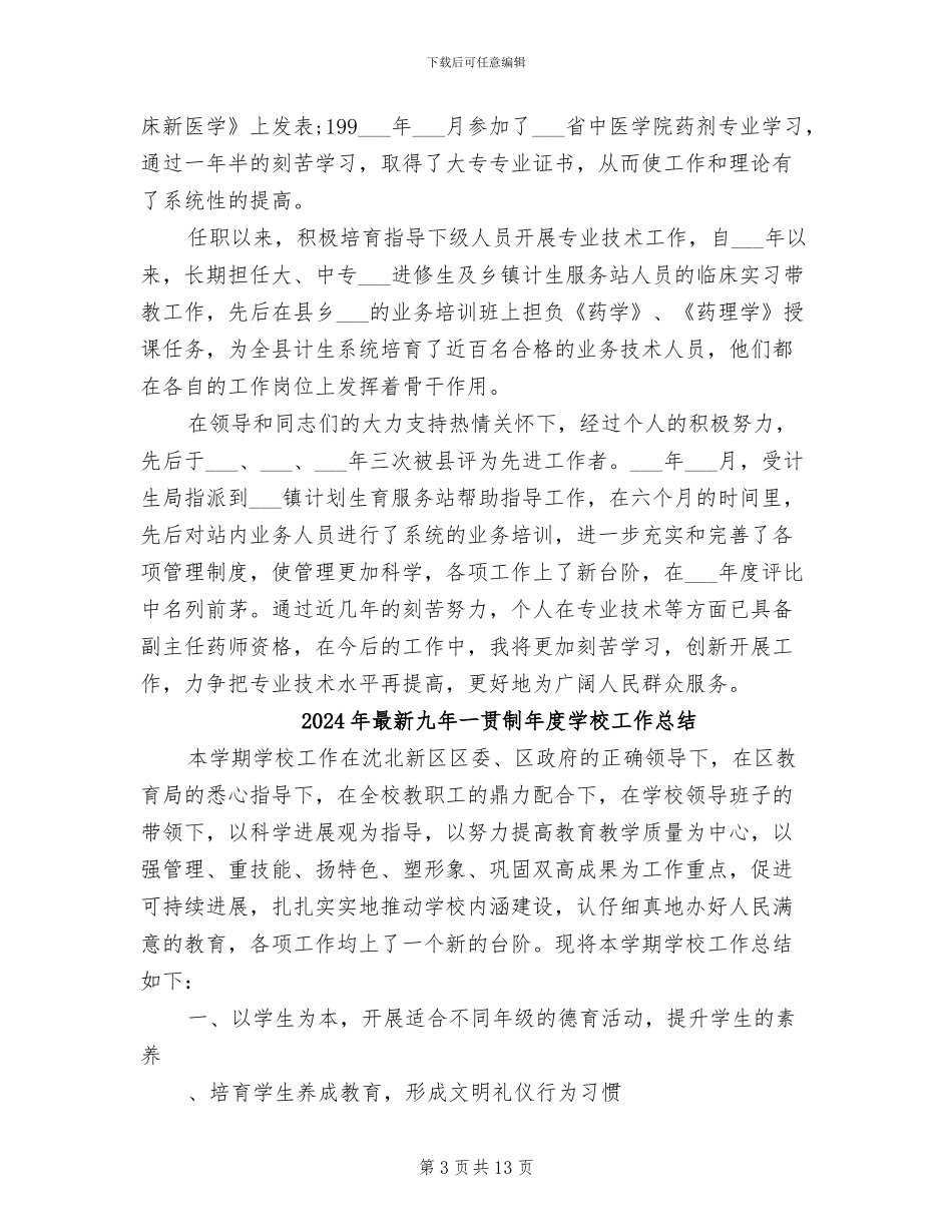 2024年最新主管药师年度个人工作总结_第3页