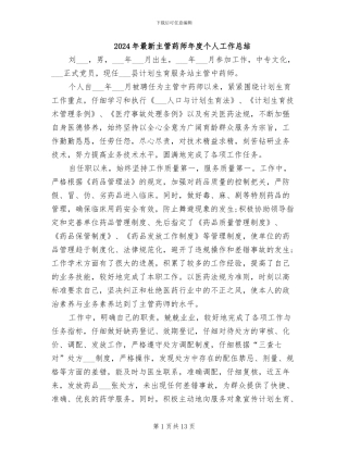 2024年最新主管药师年度个人工作总结