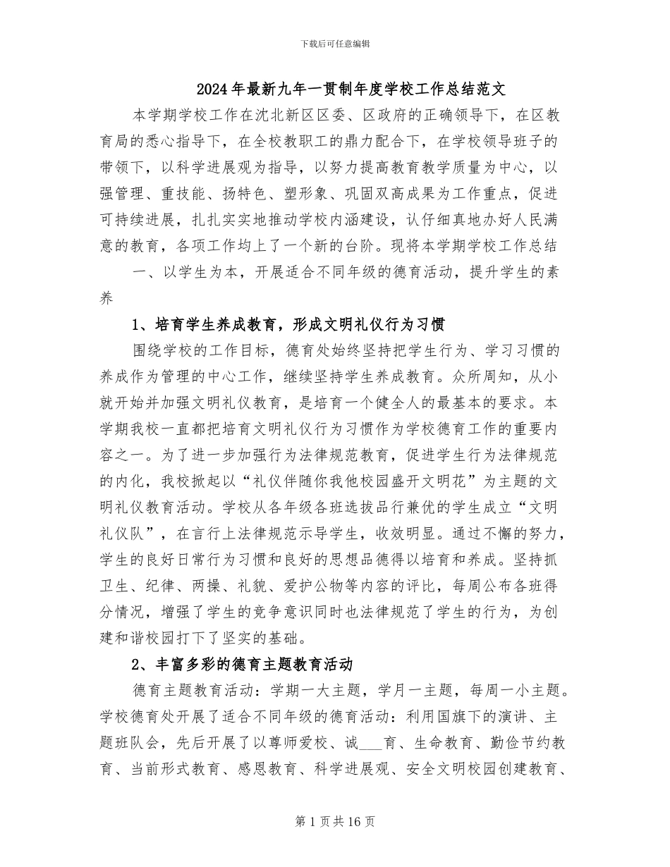 2024年最新九年一贯制年度学校工作总结范文_第1页