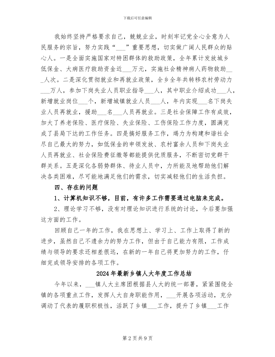 2024年最新乡镇个人工作总结_第2页