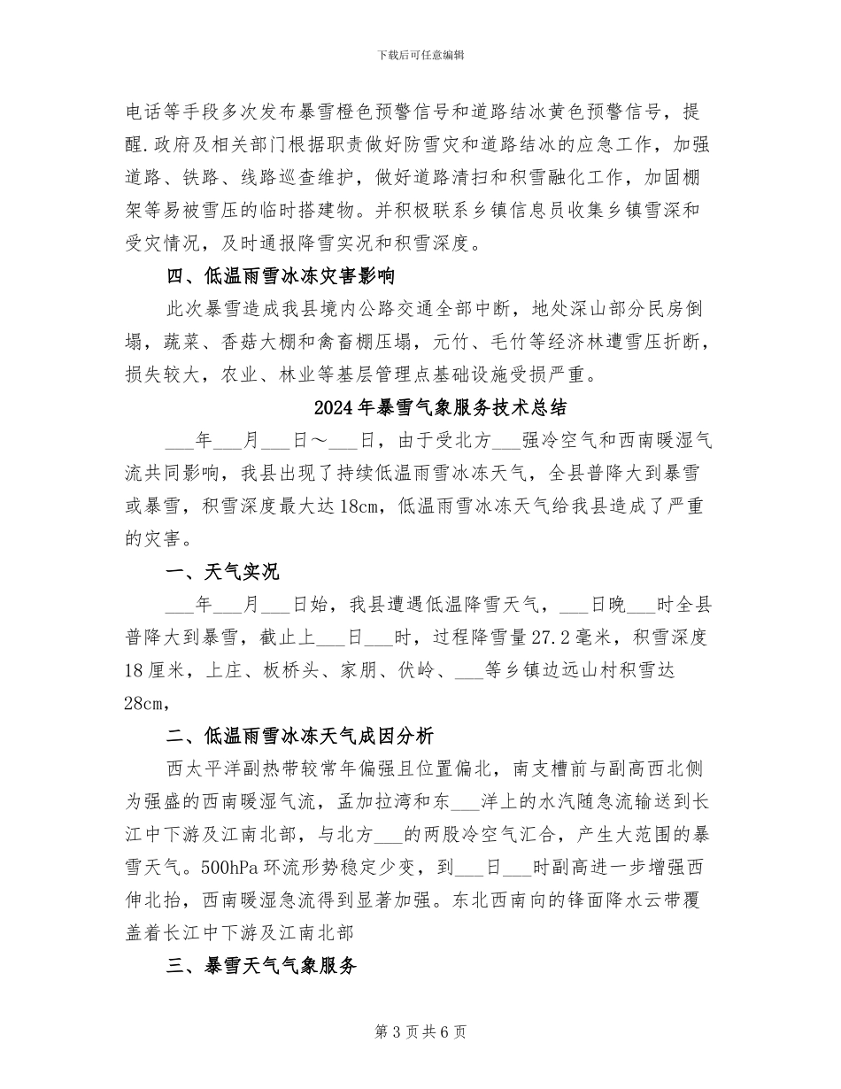 2024年暴雨应急响应工作总结_第3页