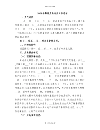 2024年暴雨应急响应工作总结