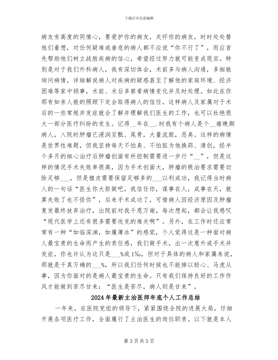 2024年最新主任医师年度个人工作总结_第3页