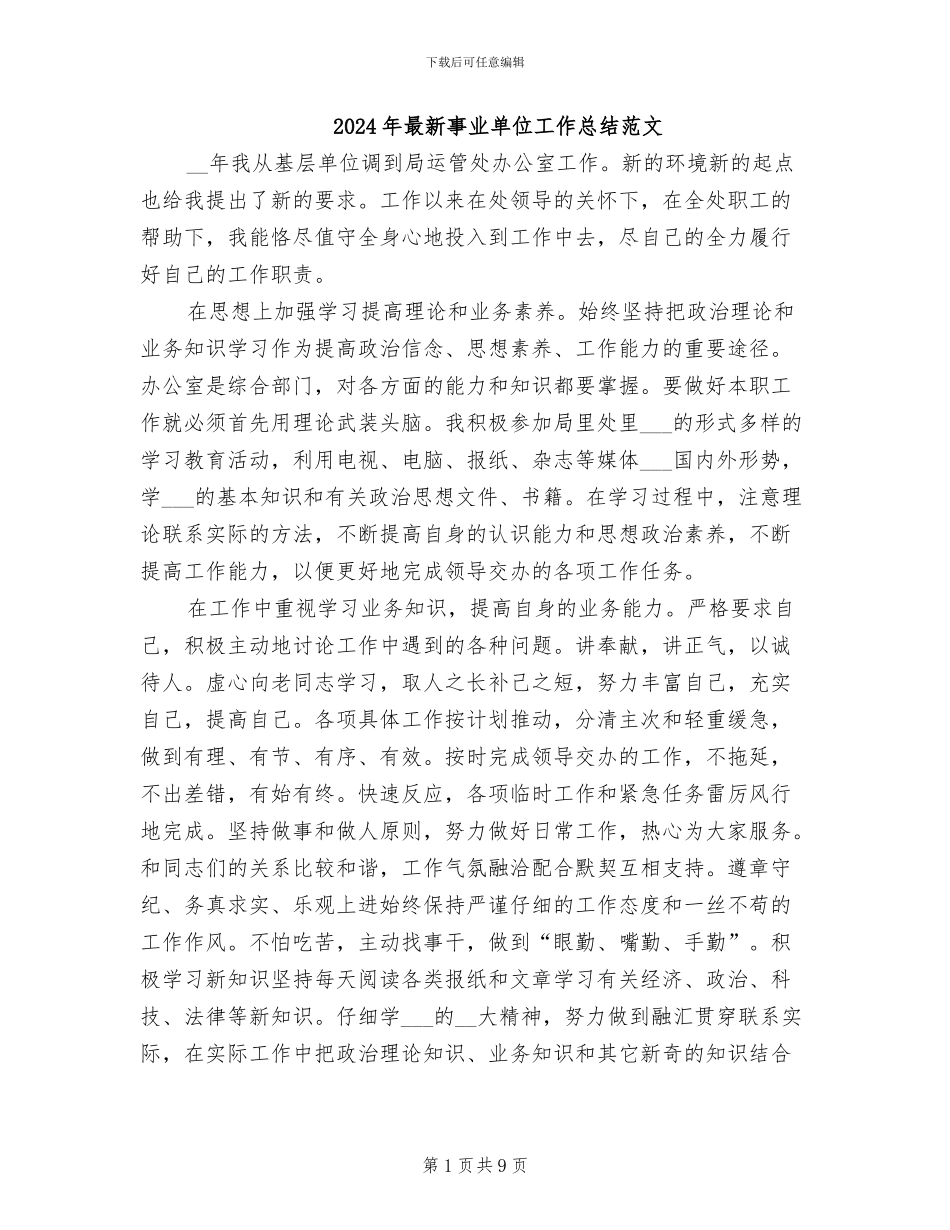2024年最新事业单位工作总结范文_第1页
