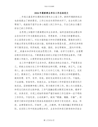 2024年最新事业单位工作总结范文