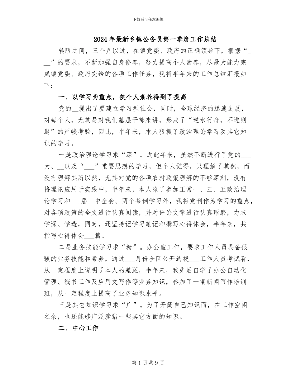 2024年最新乡镇公务员第一季度工作总结_第1页